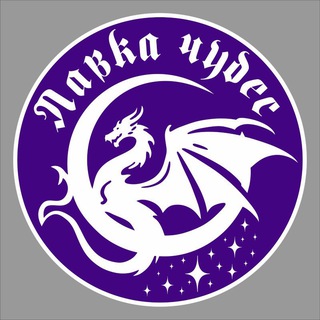 ✨🔮Лавка Чудес🔮✨