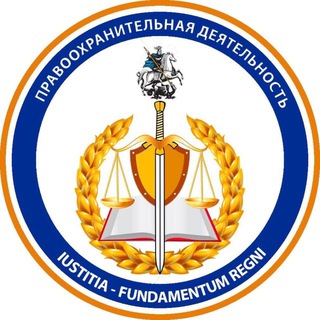 Правоохранительная деятельность