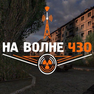 На волне ЧЗО