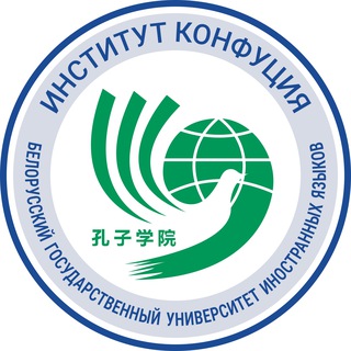 Институт Конфуция в БГУИЯ