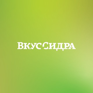 «Вкус Сидра»