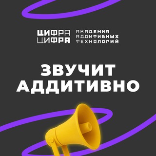 Звучит аддитивно | Академия Цифра Цифра