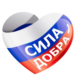 🇷🇺 СИЛА ДОБРА 🇷🇺