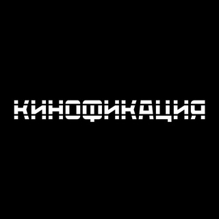 Кинофикация