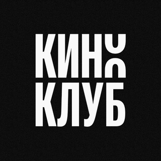 Киноклуб Чебоксары