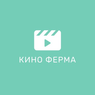 КИНО ФЕРМА