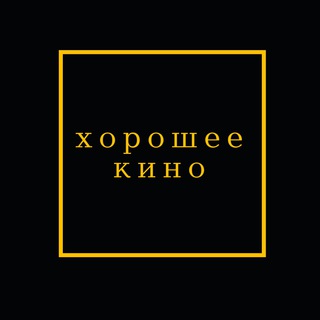 Хорошее Кино от Ивана Афанасьева
