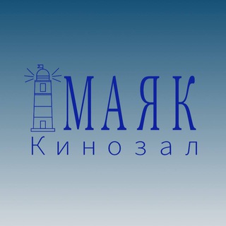 Кинозал «МАЯК»