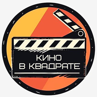 Кино в квадрате