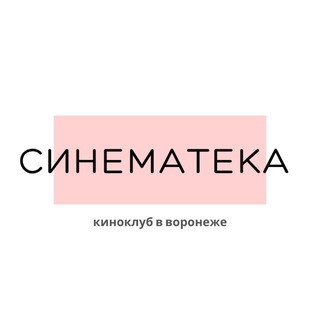 Cinemateka киноклуб Воронеж