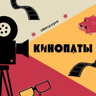 КИНОПАТЫ | зимородок