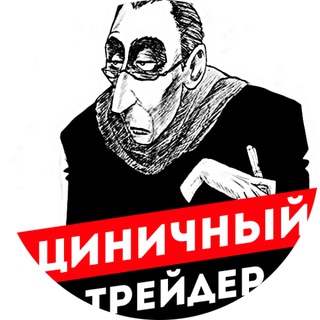 Циничный трейдер: акции, идеи, биржа