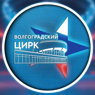 Волгоградский цирк