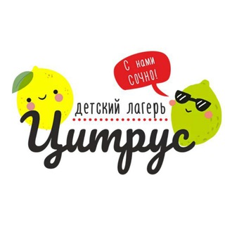 Детский лагерь «Цитрус»