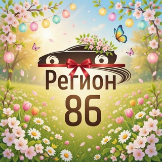 Регион-86 | ХМАО-ЮГРА