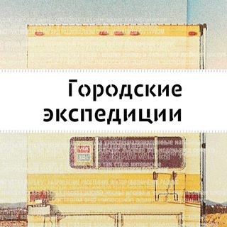 Городские экспедиции