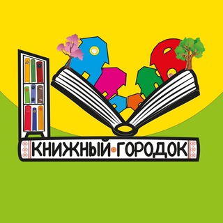 Книжный Городок🏡📚Детские книги и Литература