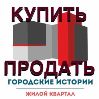 ЖК ГОРОДСКИЕ ИСТОРИИ НЕДВИЖИМОСТЬ СДАМ/СНИМУ/АРЕНДА/ПРОДАЖА