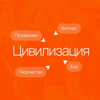 Цивилизация | Фитнес и еда
