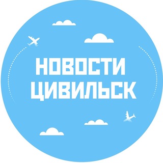 Новости Цивильск
