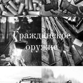 ГРАЖДАНСКОЕ ОРУЖИЕ😎🫡