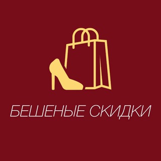 Бешеные скидки