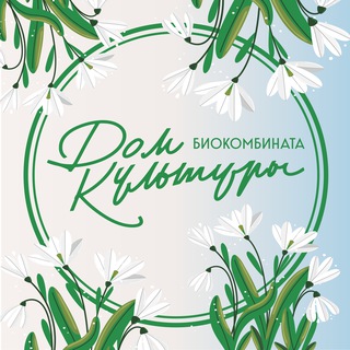 Дом культуры Биокомбината