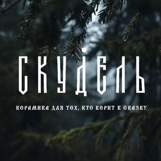 СКУДЕЛЬ - керамика ручной работы
