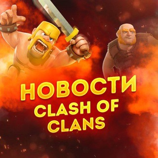 Новости Clash of Clans