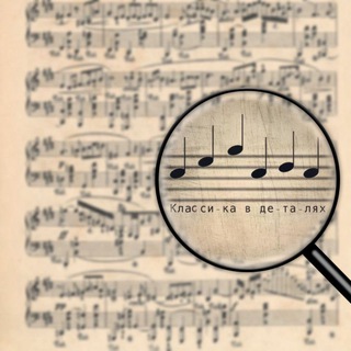 Классика в деталях