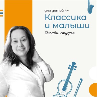 «Классика и малыши»