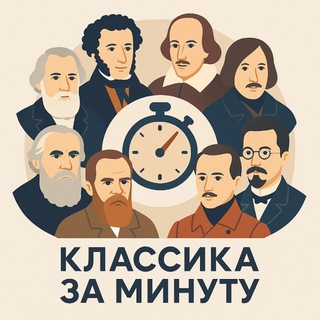 Классика за минуту