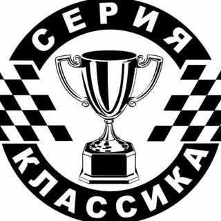 Серия Классика