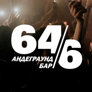 Бар 64/6