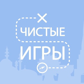 Чистые Игры — Татарстан