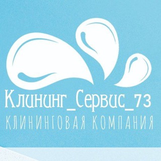 Клининг Сервис 73