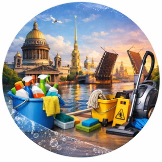Клининг и уборка Санкт-Петербург