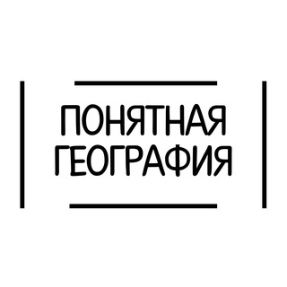 Понятная География