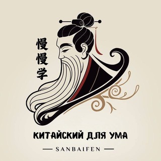 Китайский для ума 慢慢学