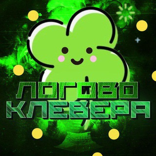 Логово Clever'a