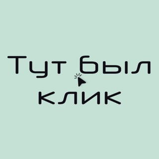 Тут был клик