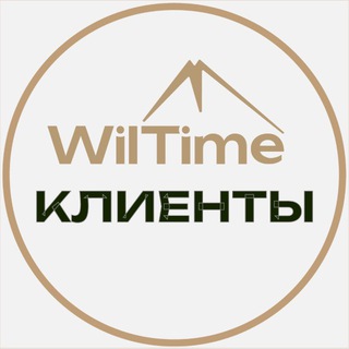 WilTime | Клиенты | Отзывы | Истории