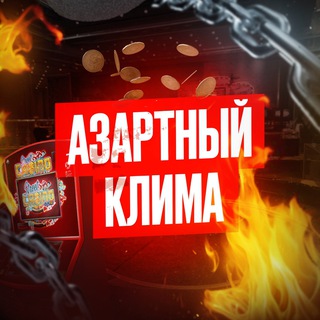 Азартный Клима 🎉