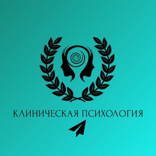 Клиническая психология