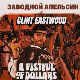 Заводной апельсин