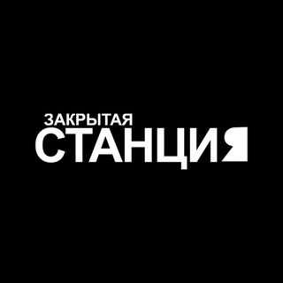 Закрытая станция. Квесты / Лазертаг