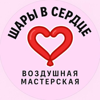 ШАРЫ В СЕРДЦЕ ❤️
