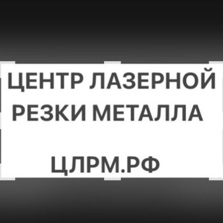 Центр лазерной резки металла ЦЛРМ.РФ