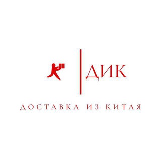 ДиК-КАРГО2928 China Logistics Solutions Доставка из Китая🇨🇳