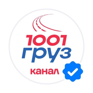 1001 ГРУЗ: логистика и грузоперевозки